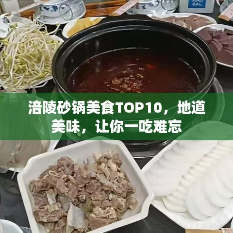 涪陵砂锅美食TOP10，地道美味，让你一吃难忘
