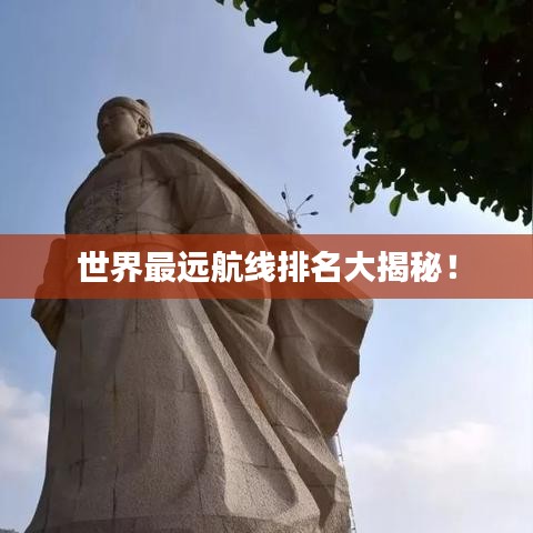 世界最远航线排名大揭秘！