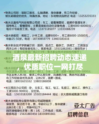酒泉最新招聘动态速递，优质职位一网打尽