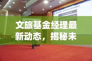 文旅基金经理最新动态，揭秘未来文旅产业掌舵人！