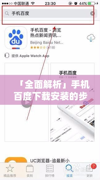 「全面解析」手机百度下载安装的步骤与指南