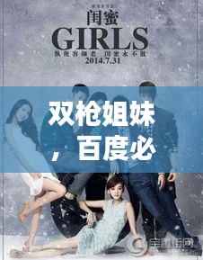 双枪姐妹，百度必探热门电视剧！