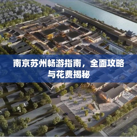 南京苏州畅游指南，全面攻略与花费揭秘