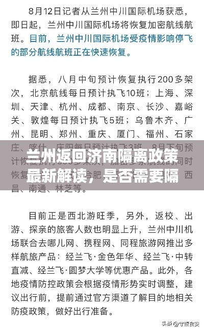 兰州返回济南隔离政策最新解读，是否需要隔离？