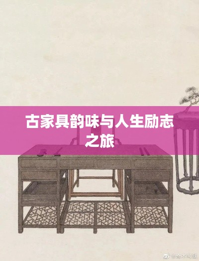 古家具韵味与人生励志之旅