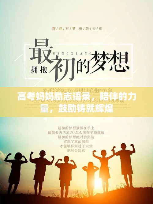 高考妈妈励志语录，陪伴的力量，鼓励铸就辉煌
