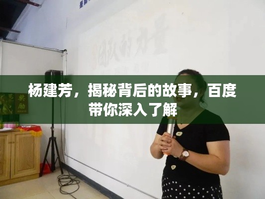 杨建芳，揭秘背后的故事，百度带你深入了解