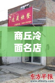 商丘冷面名店排行榜TOP10，热门冷面店铺一网打尽！