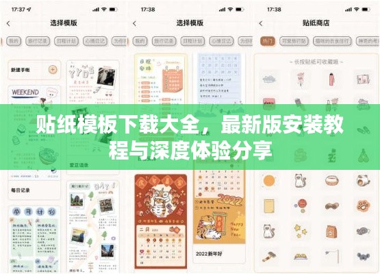 贴纸模板下载大全，最新版安装教程与深度体验分享