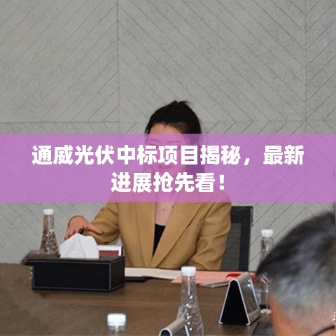 通威光伏中标项目揭秘，最新进展抢先看！