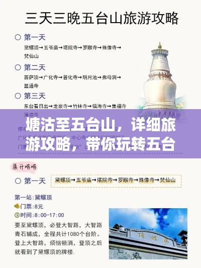 塘沽至五台山，详细旅游攻略，带你玩转五台山美景！