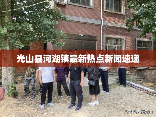 光山县河湖镇最新热点新闻速递