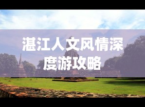 湛江人文风情深度游攻略