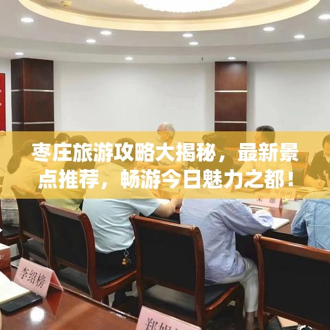 枣庄旅游攻略大揭秘，最新景点推荐，畅游今日魅力之都！
