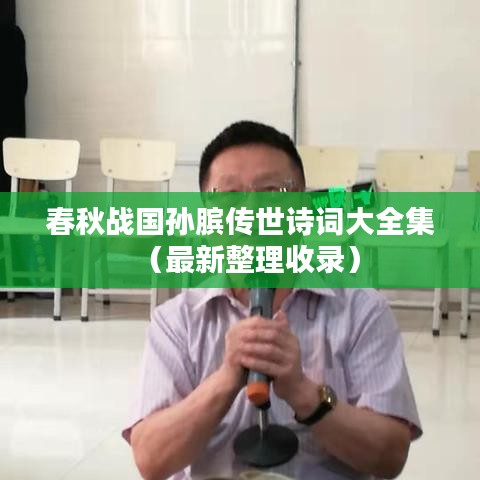 春秋战国孙膑传世诗词大全集（最新整理收录）