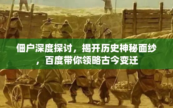 佃户深度探讨，揭开历史神秘面纱，百度带你领略古今变迁