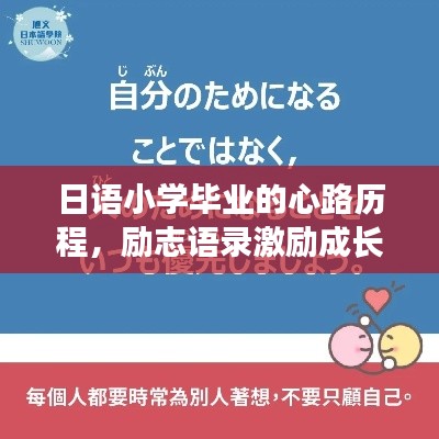 日语小学毕业的心路历程，励志语录激励成长之路
